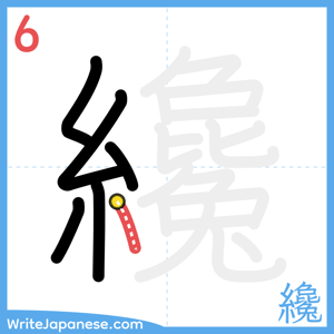 How to write "纔" - stroke 6