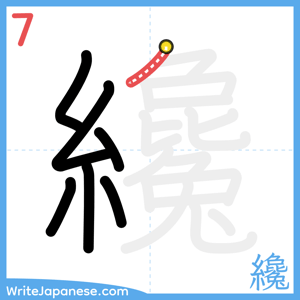 How to write "纔" - stroke 7