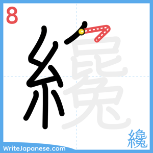 How to write "纔" - stroke 8