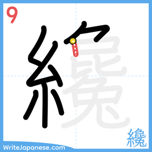 How to write "纔" - stroke 9