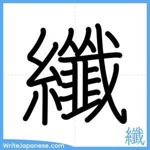 How to write "纖" - complete stroke order