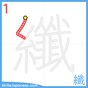 How to write "纖" - stroke 1