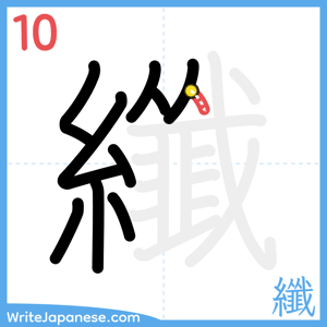 How to write "纖" - stroke 10
