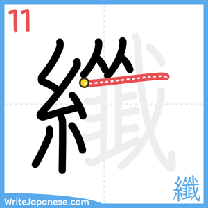 How to write "纖" - stroke 11