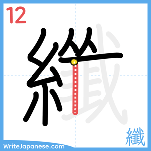 How to write "纖" - stroke 12