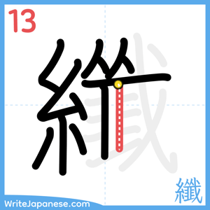 How to write "纖" - stroke 13