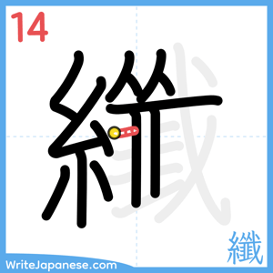 How to write "纖" - stroke 14