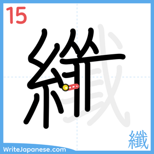 How to write "纖" - stroke 15