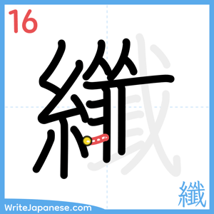 How to write "纖" - stroke 16