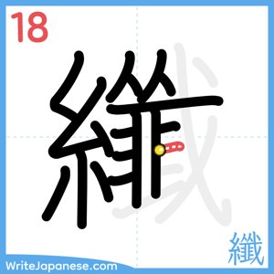 How to write "纖" - stroke 18