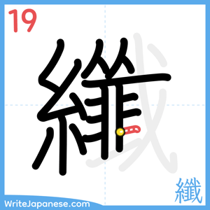 How to write "纖" - stroke 19
