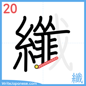 How to write "纖" - stroke 20