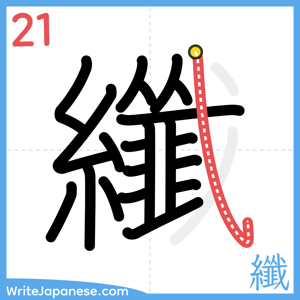 How to write "纖" - stroke 21
