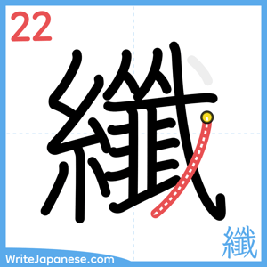 How to write "纖" - stroke 22