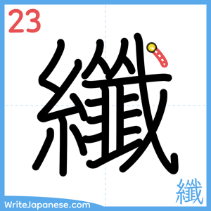 How to write "纖" - stroke 23
