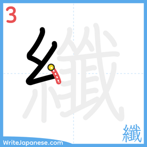 How to write "纖" - stroke 3