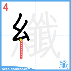 How to write "纖" - stroke 4