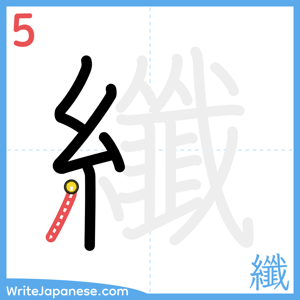 How to write "纖" - stroke 5
