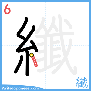 How to write "纖" - stroke 6