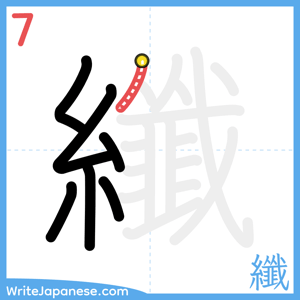 How to write "纖" - stroke 7