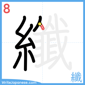 How to write "纖" - stroke 8