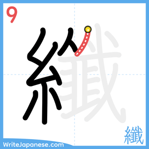 How to write "纖" - stroke 9