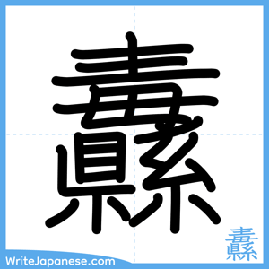 How to write "纛" - complete stroke order
