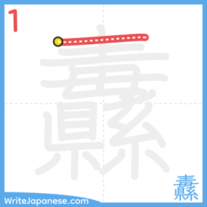 How to write "纛" - stroke 1
