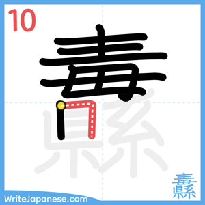 How to write "纛" - stroke 10