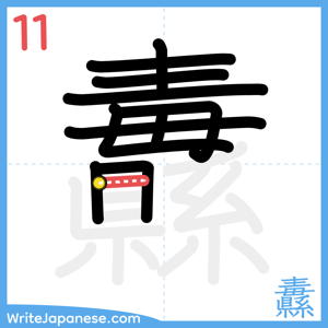 How to write "纛" - stroke 11