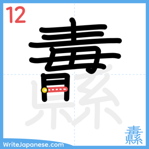 How to write "纛" - stroke 12
