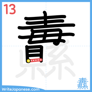 How to write "纛" - stroke 13