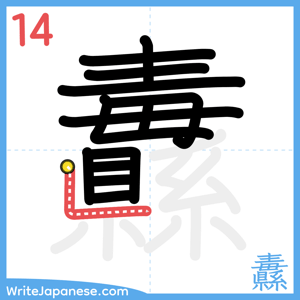 How to write "纛" - stroke 14