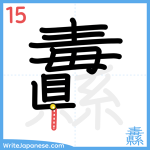 How to write "纛" - stroke 15