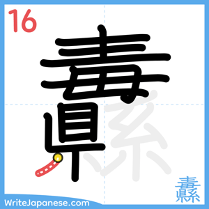 How to write "纛" - stroke 16