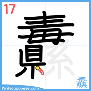 How to write "纛" - stroke 17
