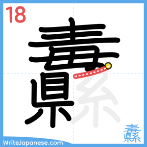 How to write "纛" - stroke 18