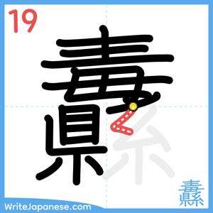 How to write "纛" - stroke 19