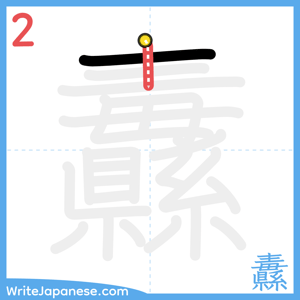 How to write "纛" - stroke 2