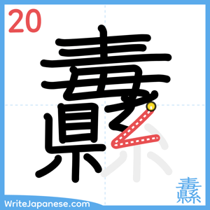 How to write "纛" - stroke 20