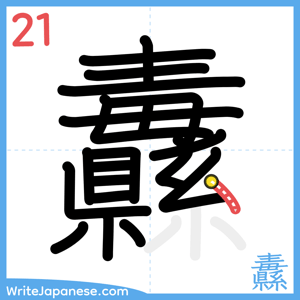 How to write "纛" - stroke 21