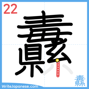 How to write "纛" - stroke 22