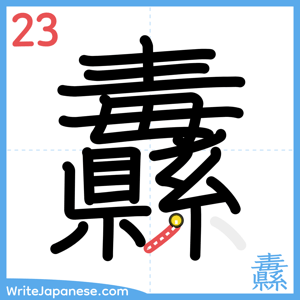 How to write "纛" - stroke 23