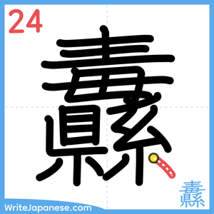 How to write "纛" - stroke 24