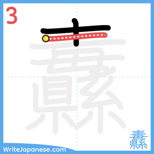 How to write "纛" - stroke 3