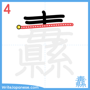 How to write "纛" - stroke 4