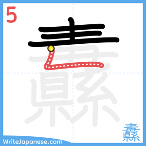 How to write "纛" - stroke 5