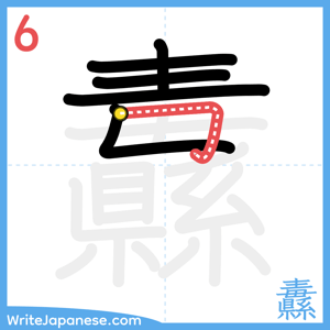 How to write "纛" - stroke 6