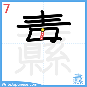 How to write "纛" - stroke 7