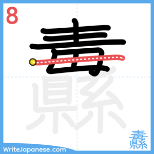 How to write "纛" - stroke 8